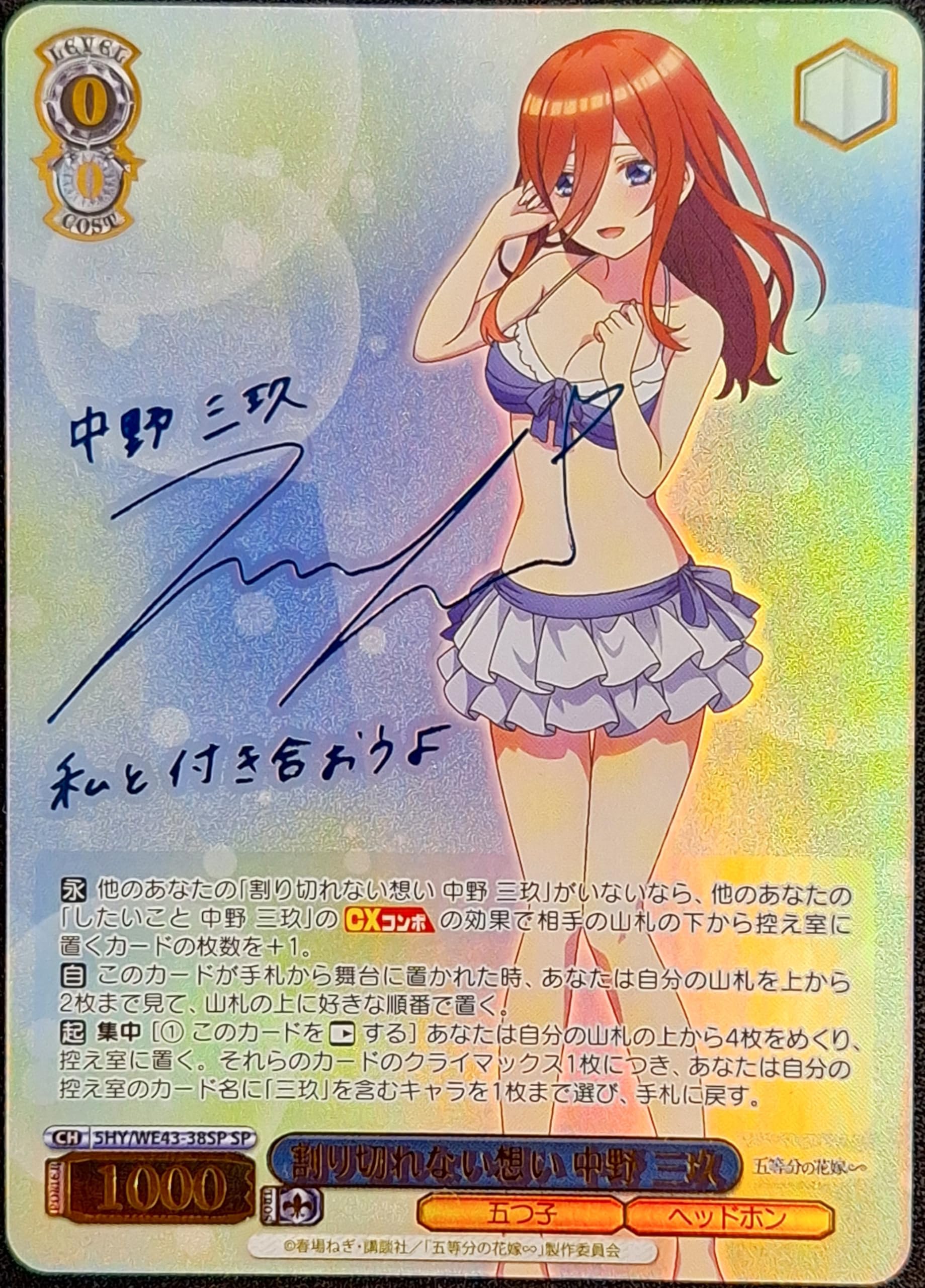 割り切れない思い 中野三玖 五等分の花嫁∽ ヴァイス sp サイン
